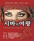시바의 여왕